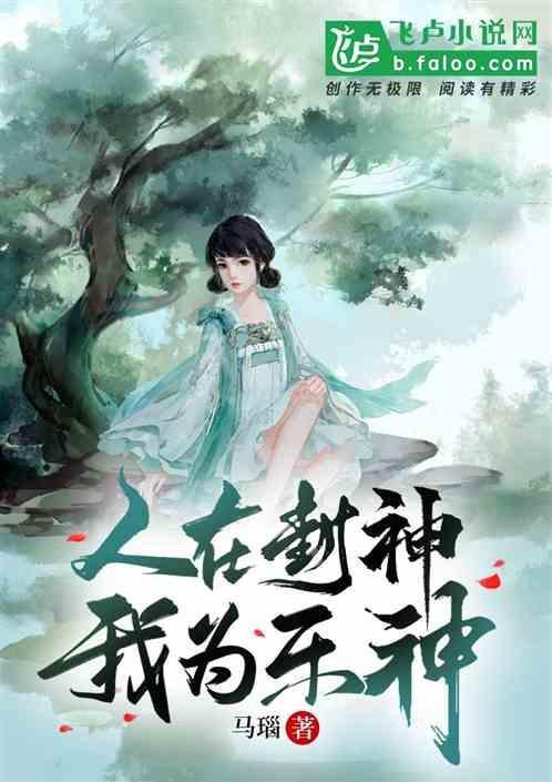 从封神开始的穿越