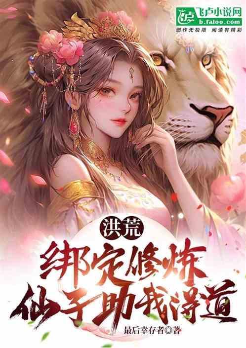 洪荒我能绑定圣人修炼!2k