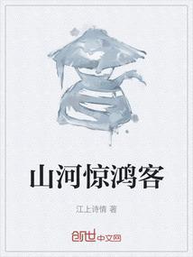 山河惊梦