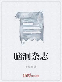 脑洞月刊