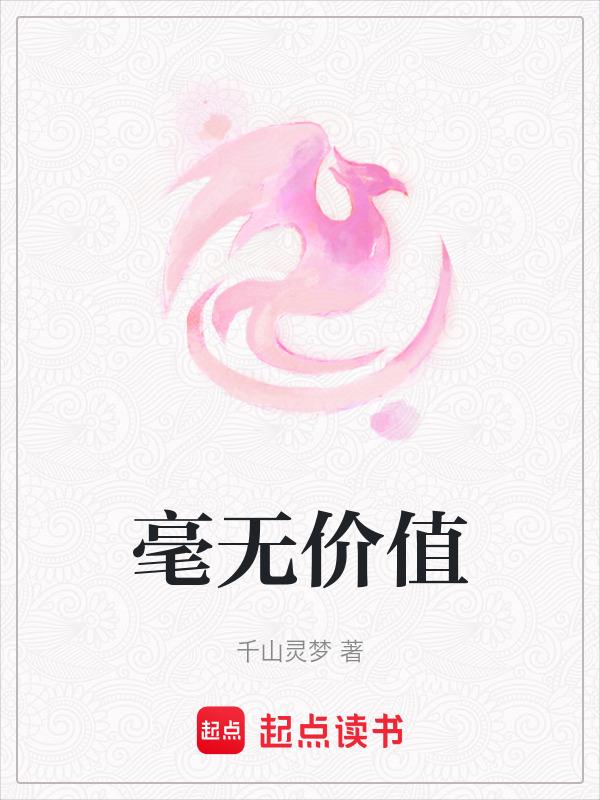 毫无价值意思