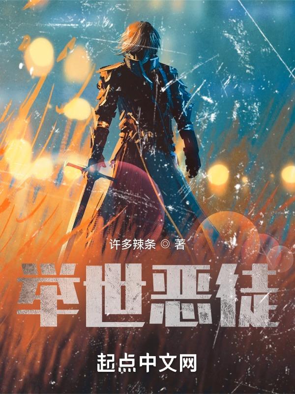 举世皆敌的图片