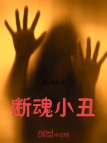 断魂小丑图片