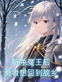勇者打败魔王后回现实世界