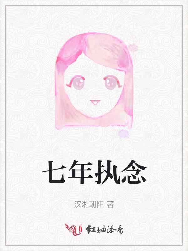 七年执念短句