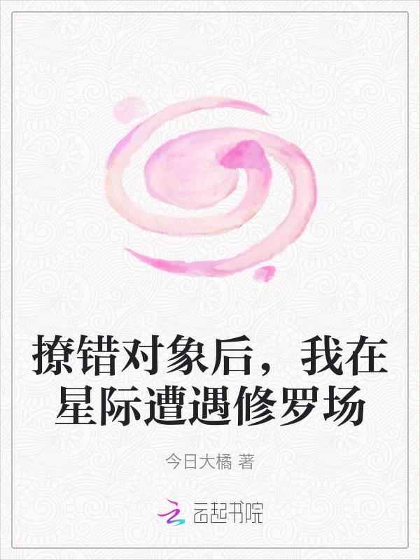 撩错对象后我被吃定了