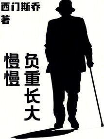 负重一万斤长大完整版