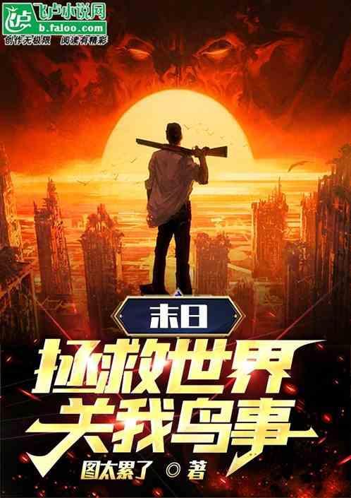 拯救末日世界穿梭类
