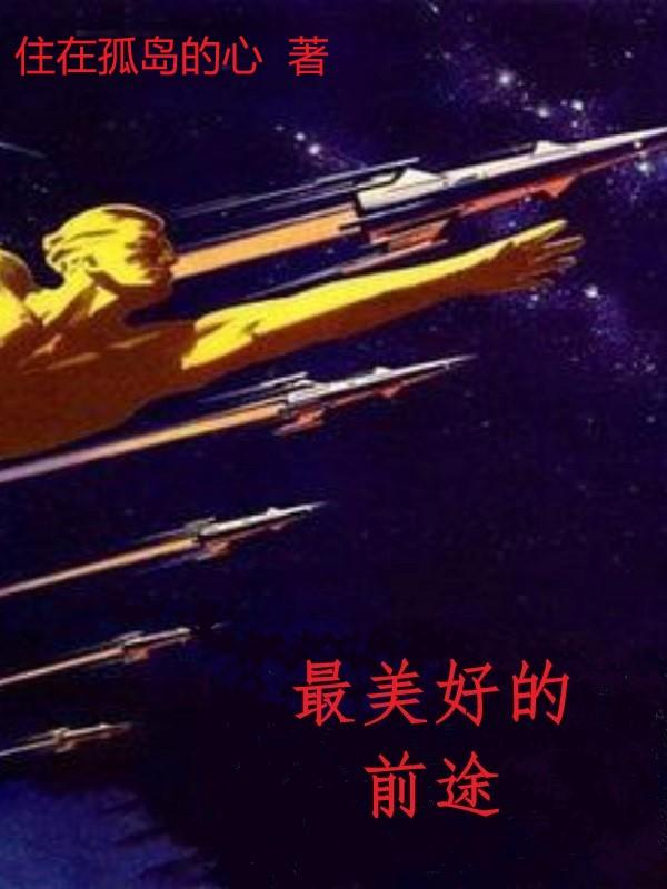 最美好的前途俄文歌词