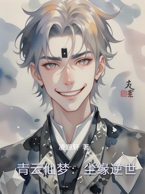 青云仙途免费阅读