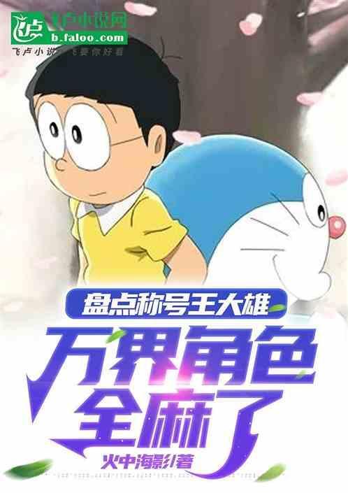 盘点称号王大雄万界角色全麻了