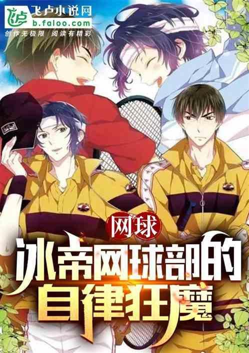 冰帝网球部前任部长