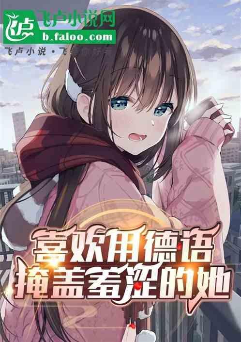 喜欢的德语翻译