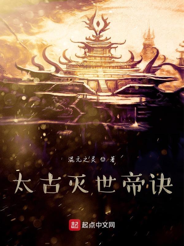太古龙帝诀免费阅读