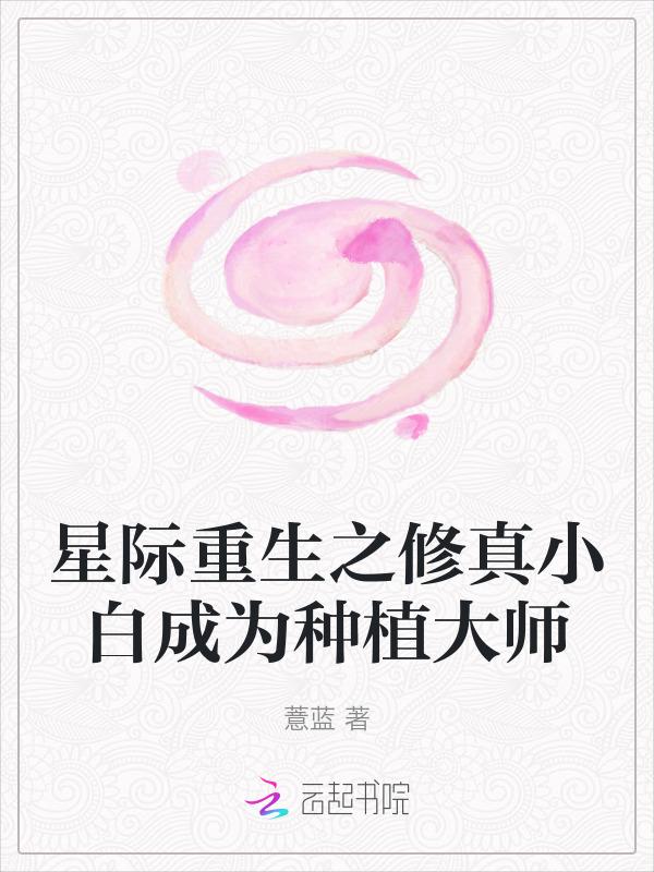 星际重生之修真小白成为种植大师作者薏蓝