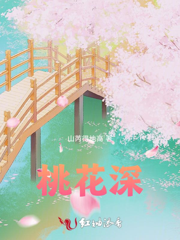 桃花深处有人家赛螃蟹