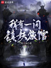我有一间镇妖旅馆百科