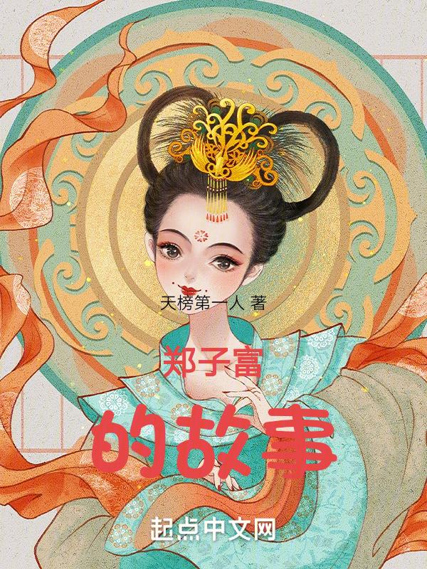 郑子布是谁