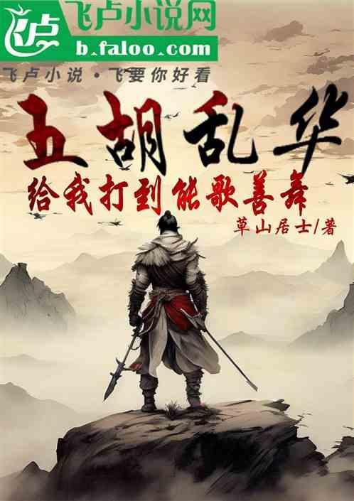 五胡乱华是咋回事