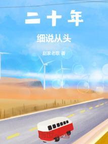 三十年前细说从头电影
