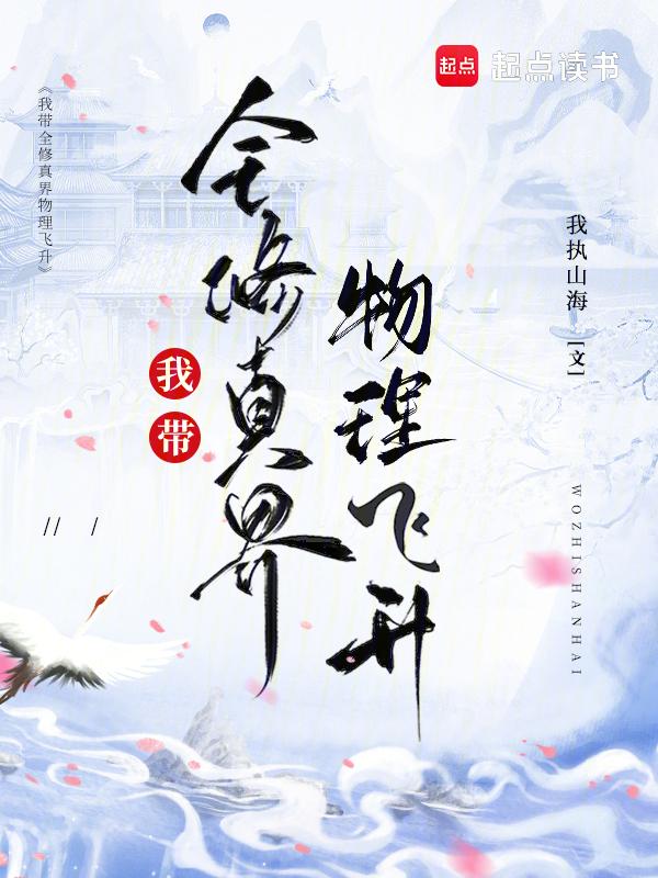带领全球修仙