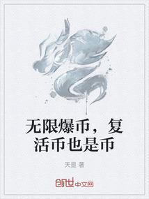复活币也没用