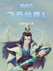 我在修仙界种田飞升