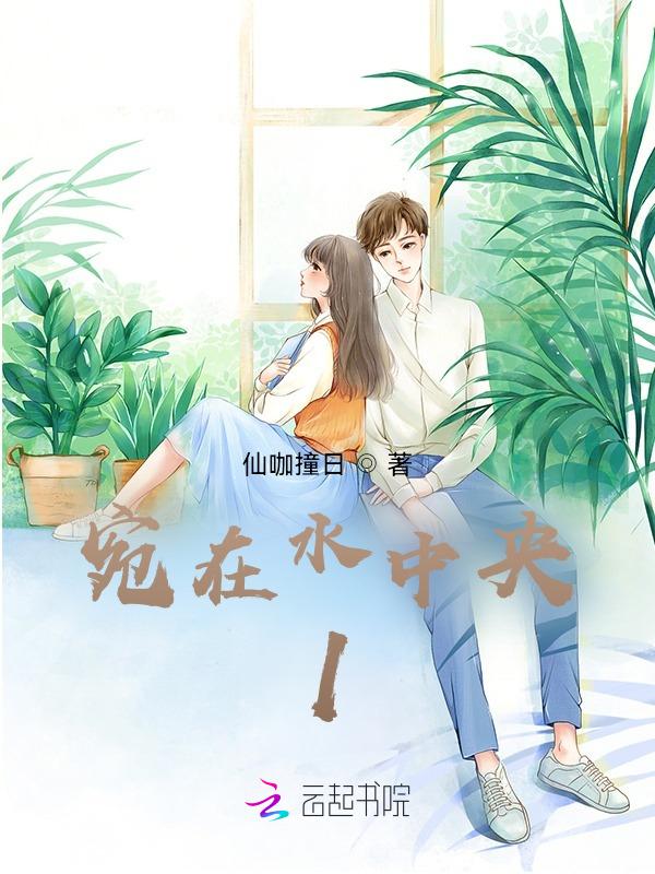 宛在水中央宛在水中坻宛在水中沚描绘出伊人怎样的形象