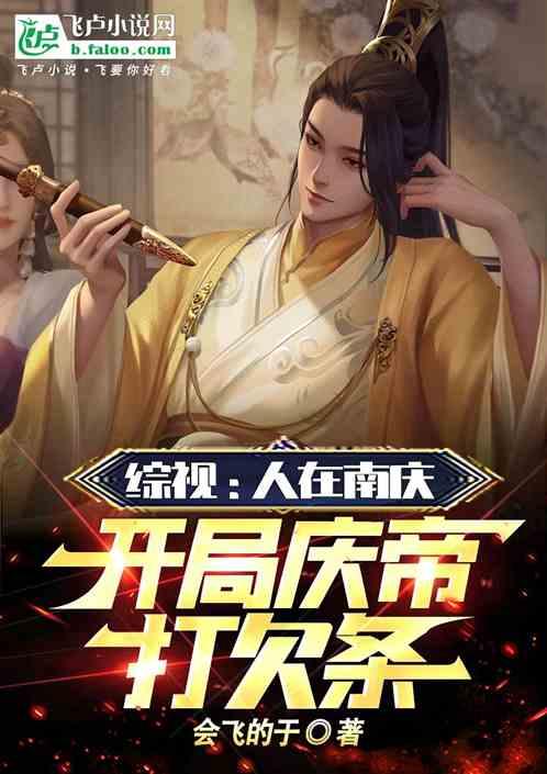 人在南宋开局救了柔福帝姬