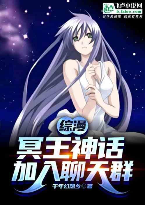 穿越冥王神话成女神