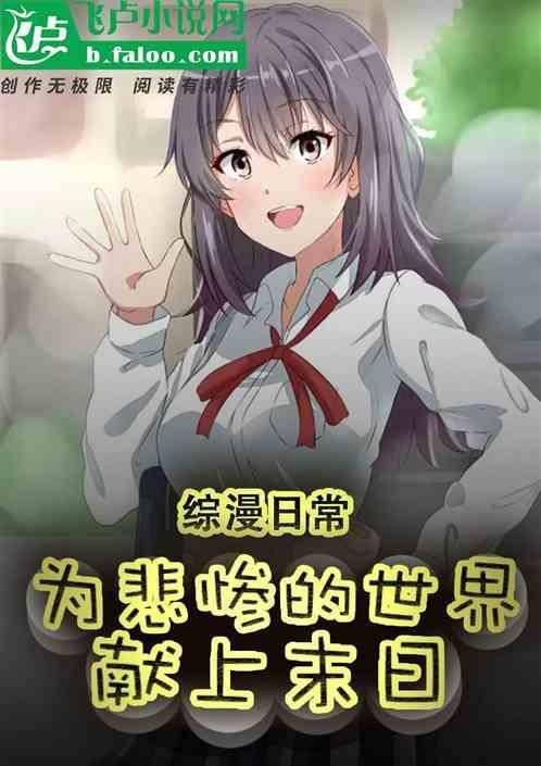 为悲惨的世界献上诅咒