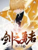 盾之勇者布蕾德免费观看