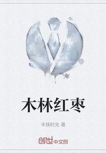 木枣的功效