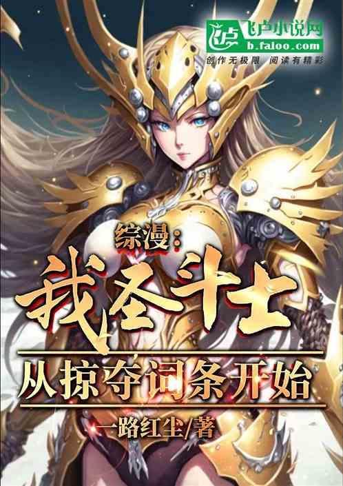 综漫之从圣斗士开始