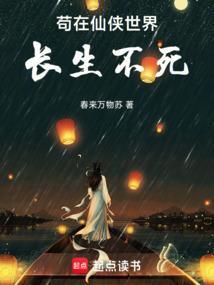 苟到仙界