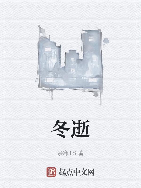 冬逝春回