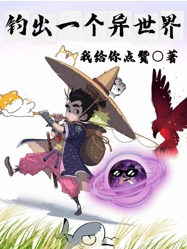 穿越异界钓鱼的