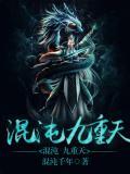 混沌九生百度