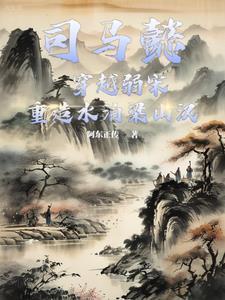 司马懿穿过女装吗?