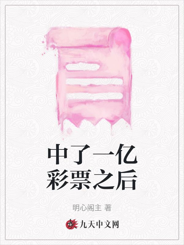 如果中了一亿彩票怎么办