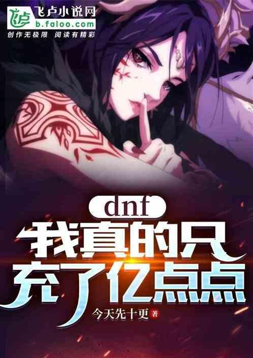 dnf充钱值得吗