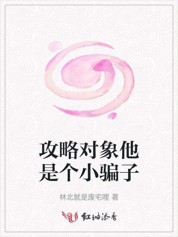 攻略对象是个小奶狗