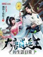 大唐逍遥王在线全文免费阅读