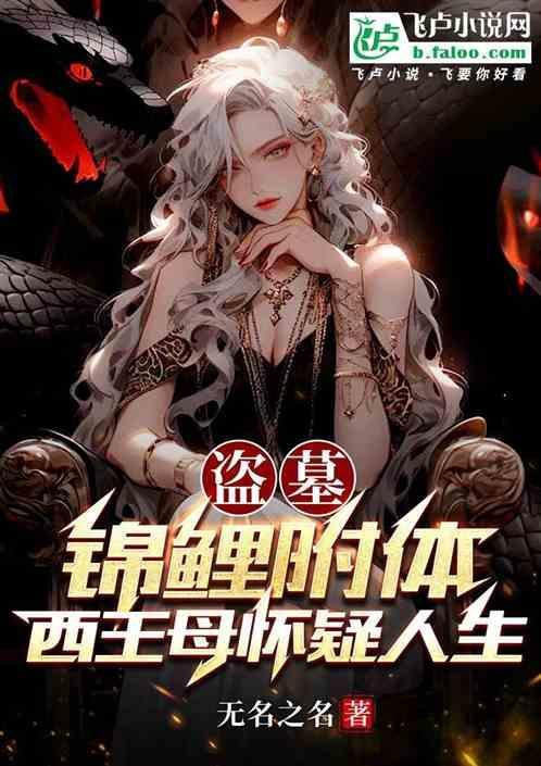 盗墓笔记之锦鲤