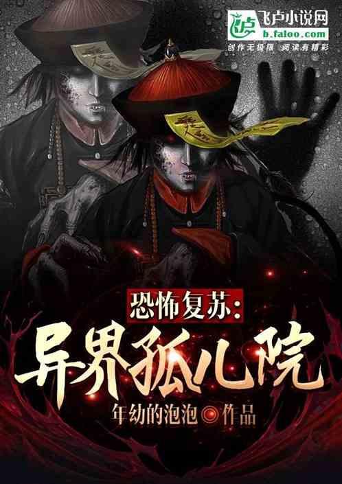 恐怖复苏 在线阅读