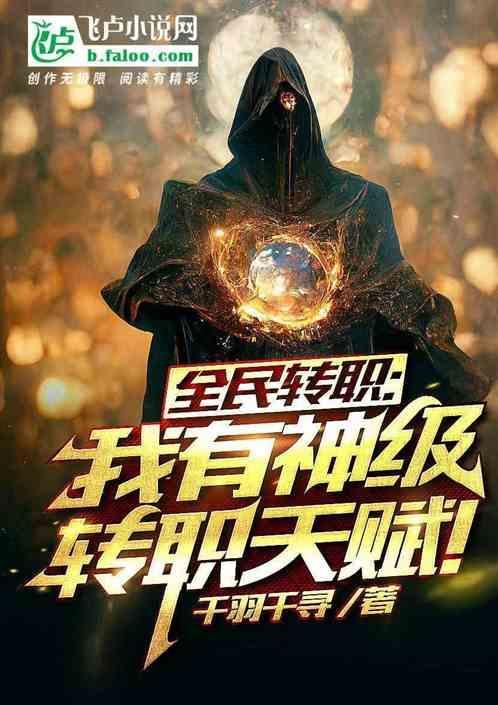 我在轮回乐园努力活着