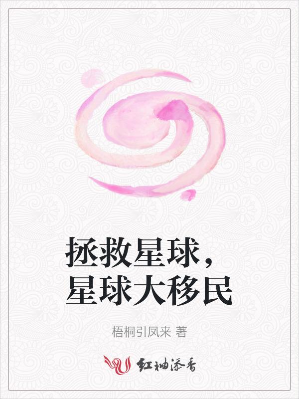 拯救星球的电影有什么