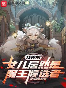 我的养女爱上我