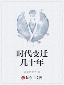时代变迁的表现