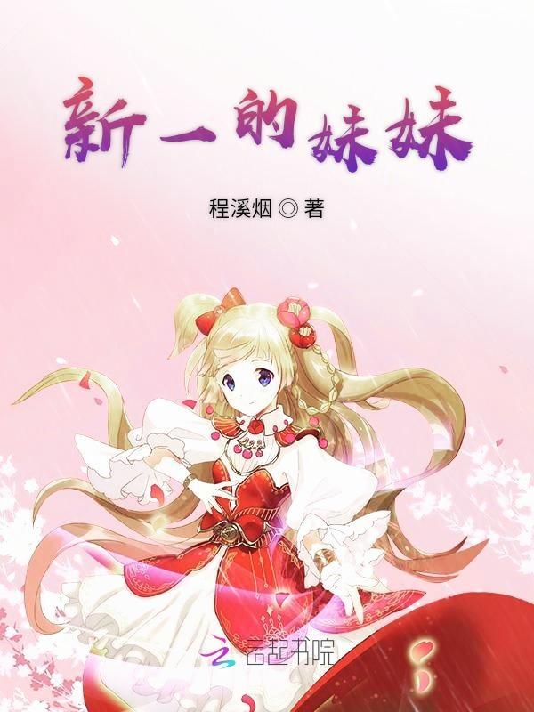 新一的妹妹话本